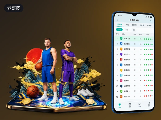 下载老哥网 APP，随时关注赛况
